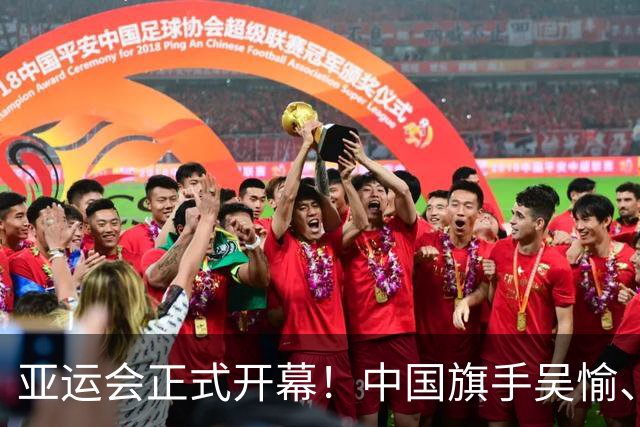 亚运会正式开幕！中国旗手吴愉、胡明轩亮眼，首日比赛看点足