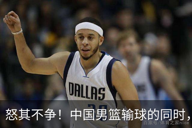 怒其不争！中国男篮输球的同时，日本替补席做出哭鼻子的嘲讽动作