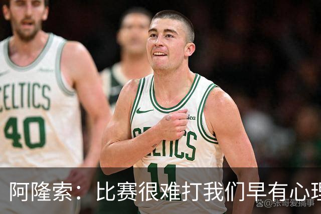 阿隆索：比赛很难打我们早有心理准备 现在还没法整场都保持强度